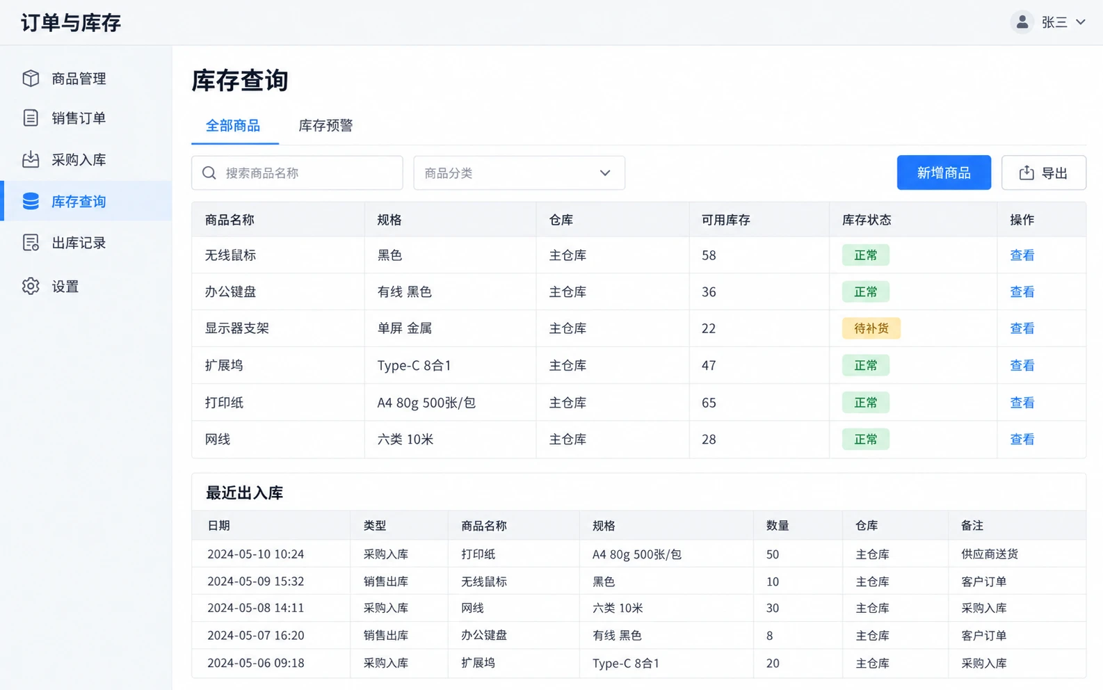 订单与库存管理中文界面：订单与进销存